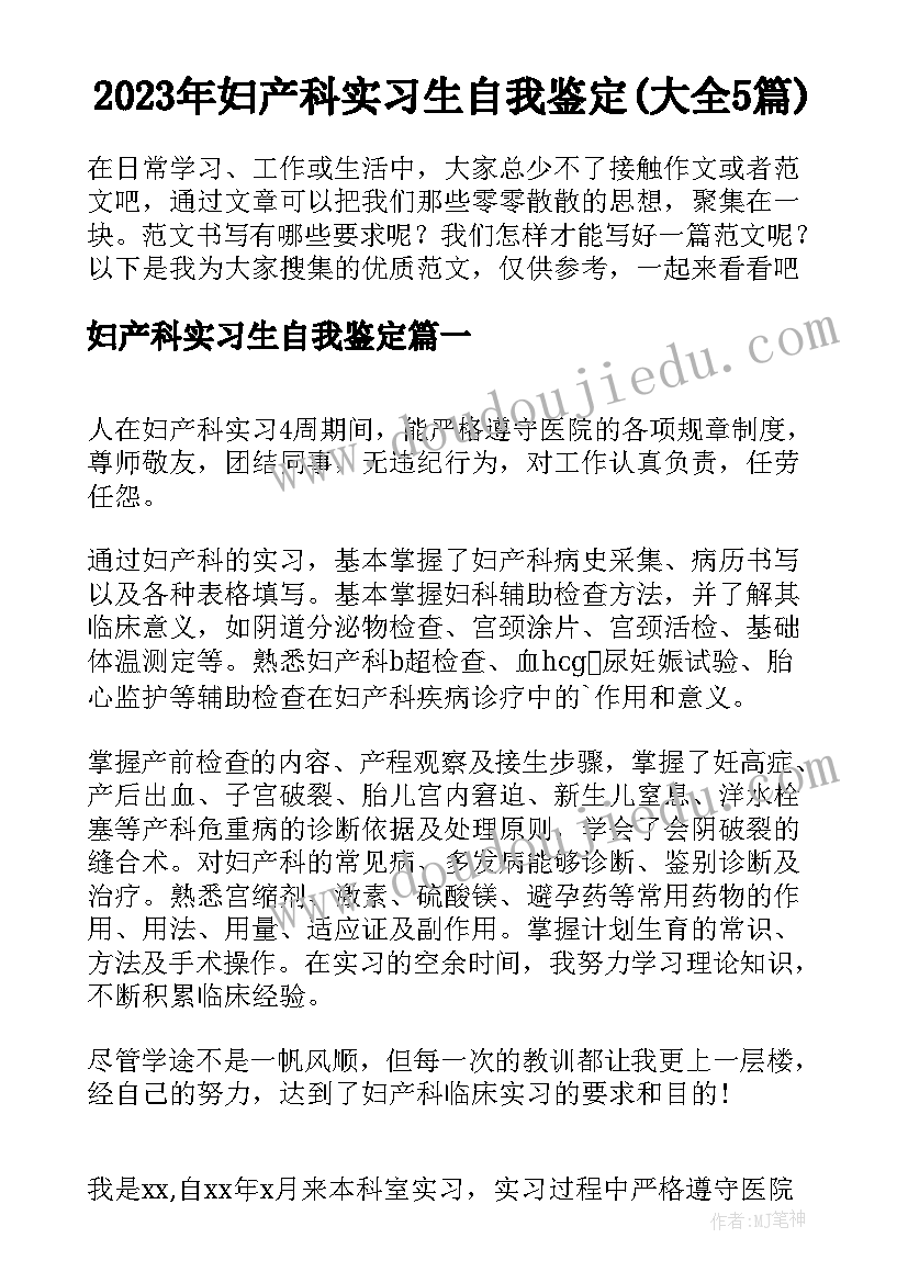 2023年妇产科实习生自我鉴定(大全5篇)