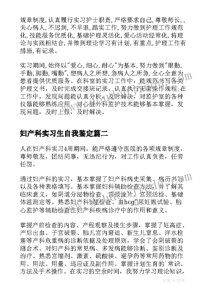 2023年妇产科实习生自我鉴定(大全5篇)