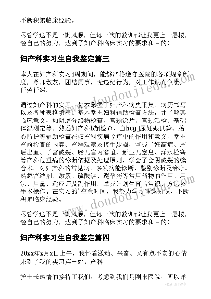 2023年妇产科实习生自我鉴定(大全5篇)