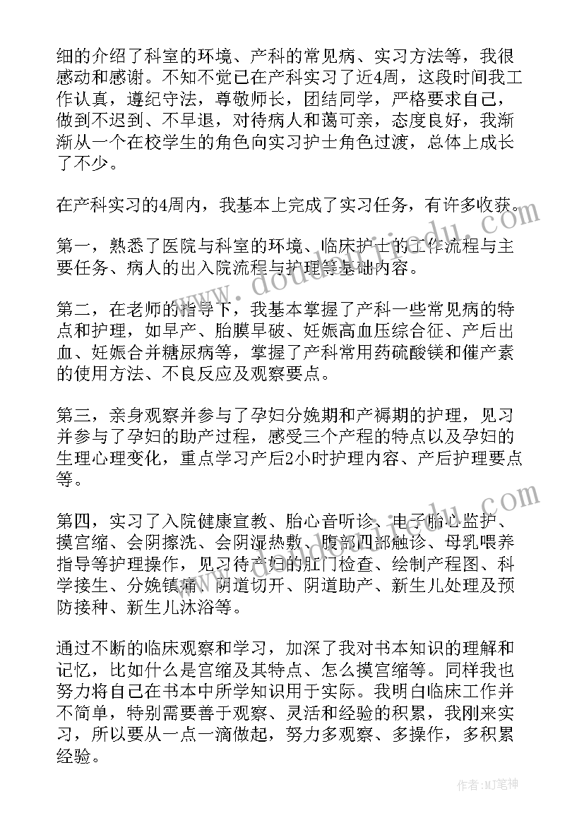 2023年妇产科实习生自我鉴定(大全5篇)