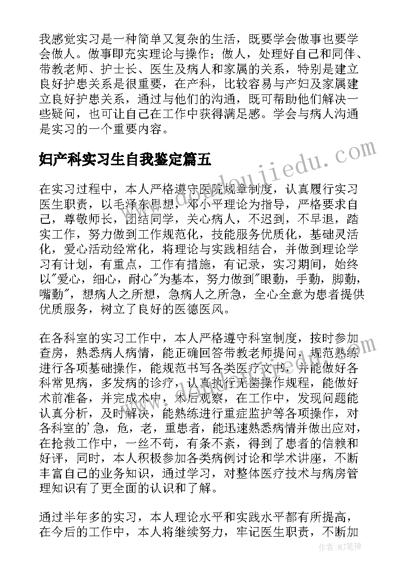 2023年妇产科实习生自我鉴定(大全5篇)