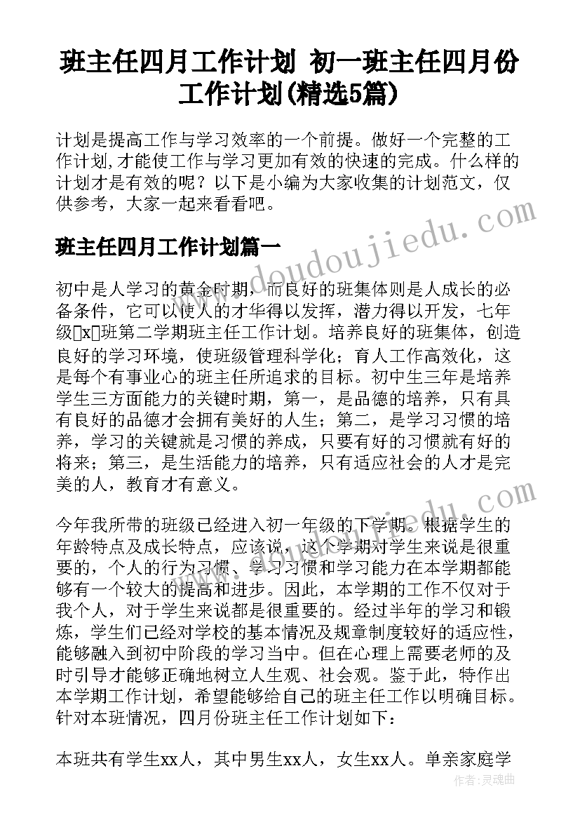 班主任四月工作计划 初一班主任四月份工作计划(精选5篇)