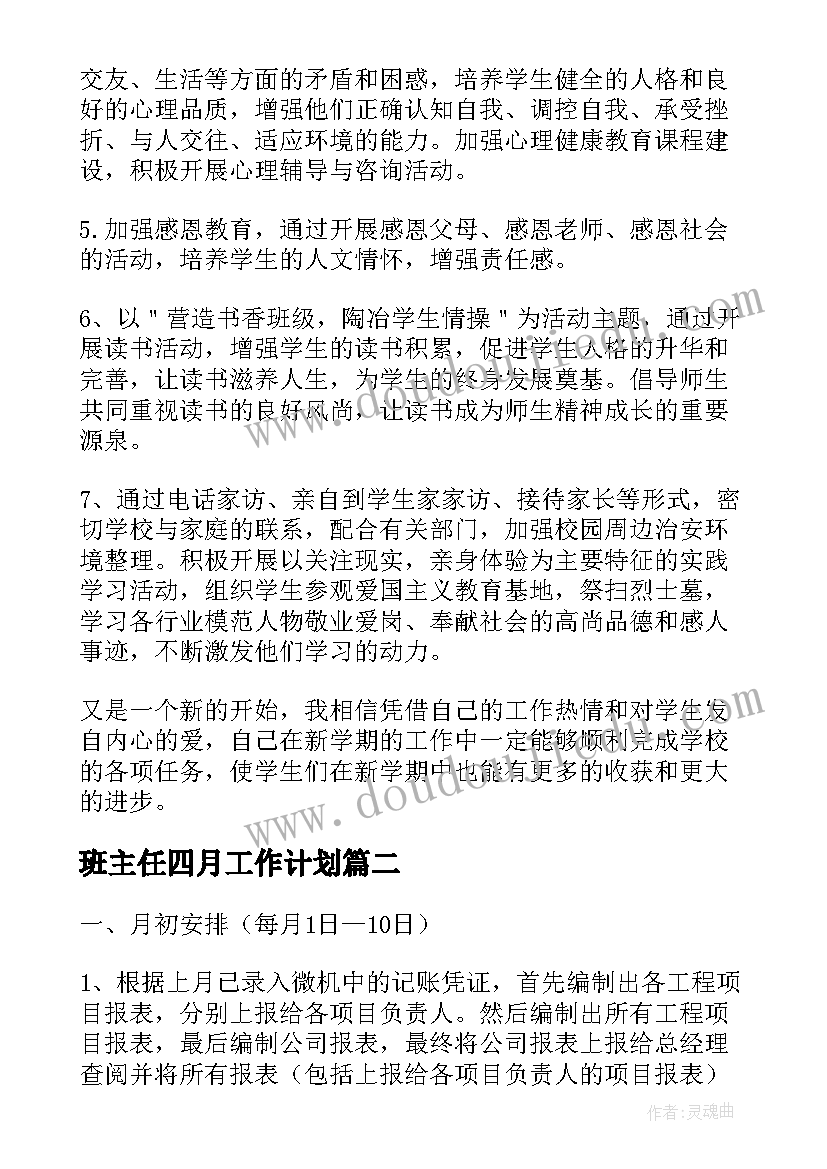 班主任四月工作计划 初一班主任四月份工作计划(精选5篇)