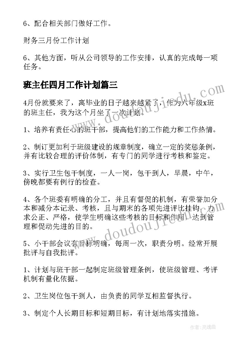 班主任四月工作计划 初一班主任四月份工作计划(精选5篇)