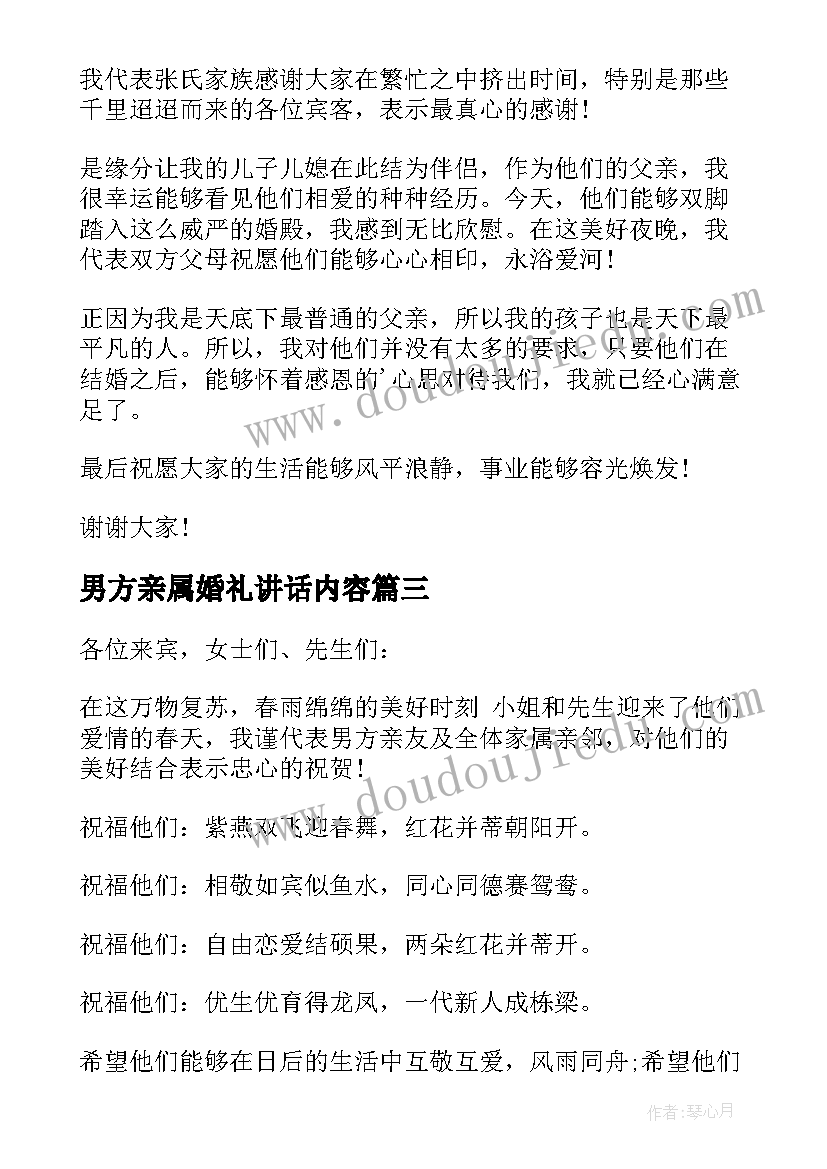 2023年男方亲属婚礼讲话内容 婚礼男方亲属代表讲话(优秀5篇)