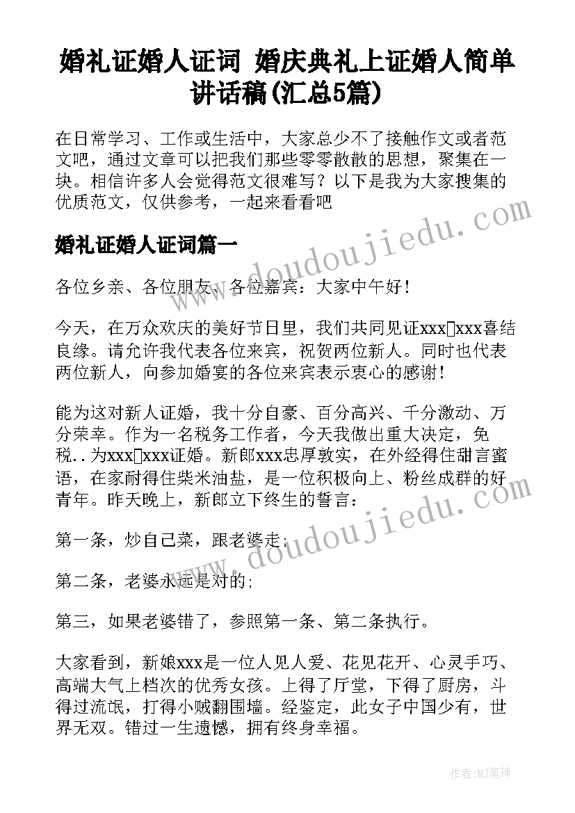 婚礼证婚人证词 婚庆典礼上证婚人简单讲话稿(汇总5篇)