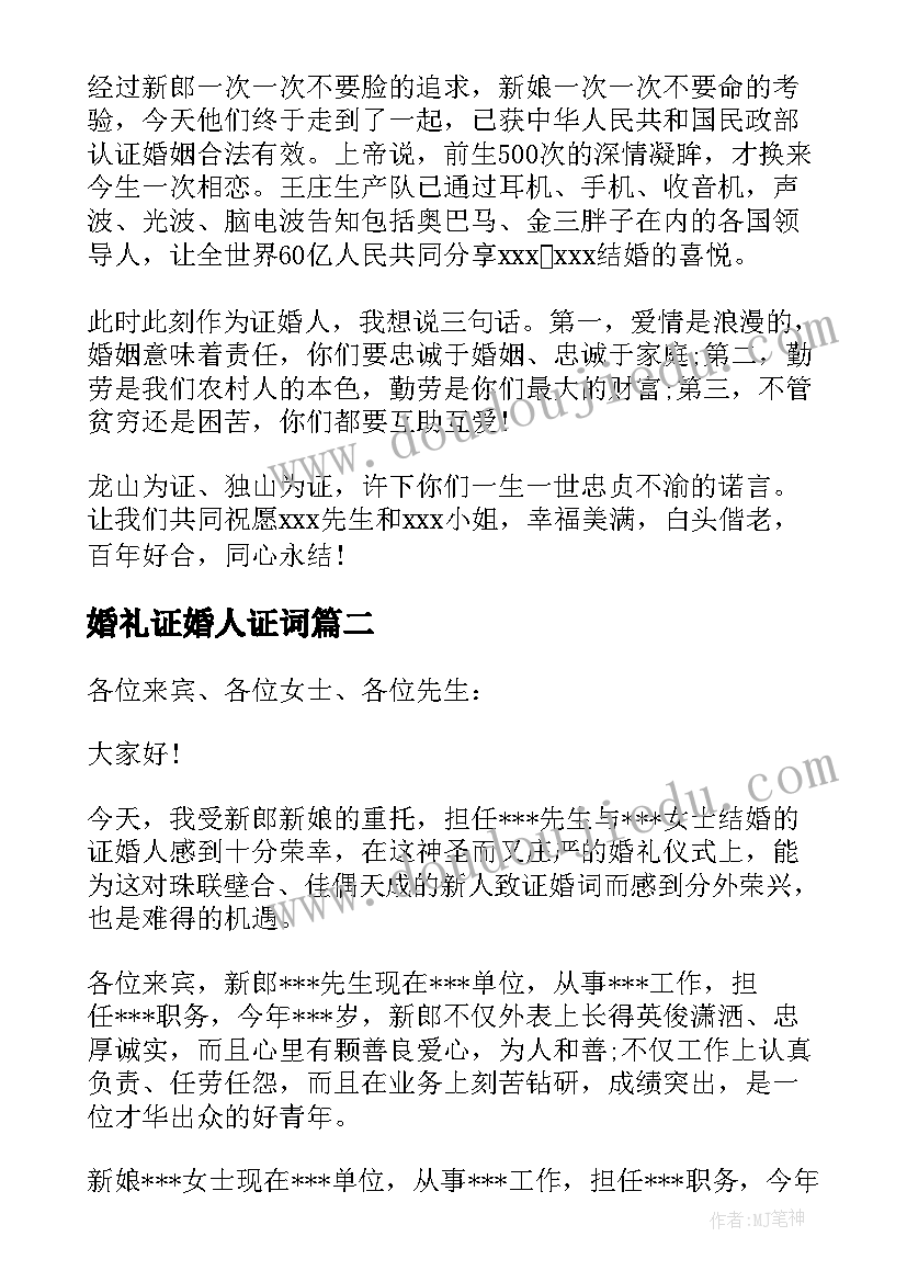 婚礼证婚人证词 婚庆典礼上证婚人简单讲话稿(汇总5篇)