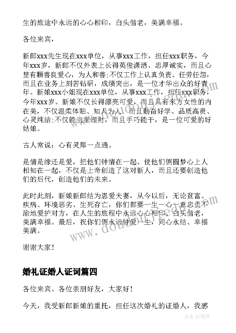 婚礼证婚人证词 婚庆典礼上证婚人简单讲话稿(汇总5篇)