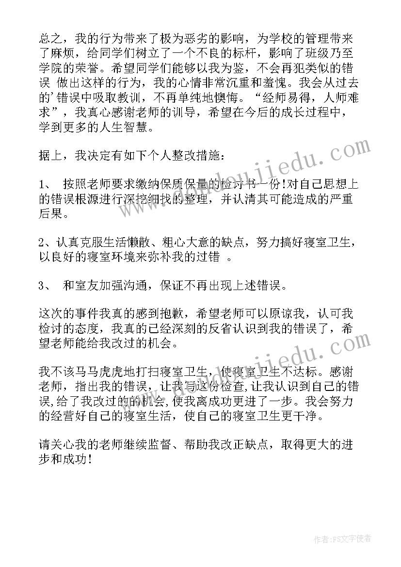 最新宿舍问题检讨书 宿舍问题的检讨书(汇总5篇)