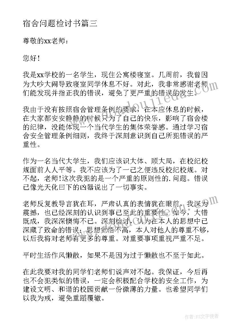 最新宿舍问题检讨书 宿舍问题的检讨书(汇总5篇)