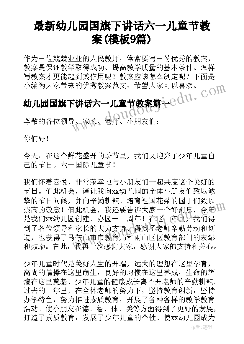 最新幼儿园国旗下讲话六一儿童节教案(模板9篇)