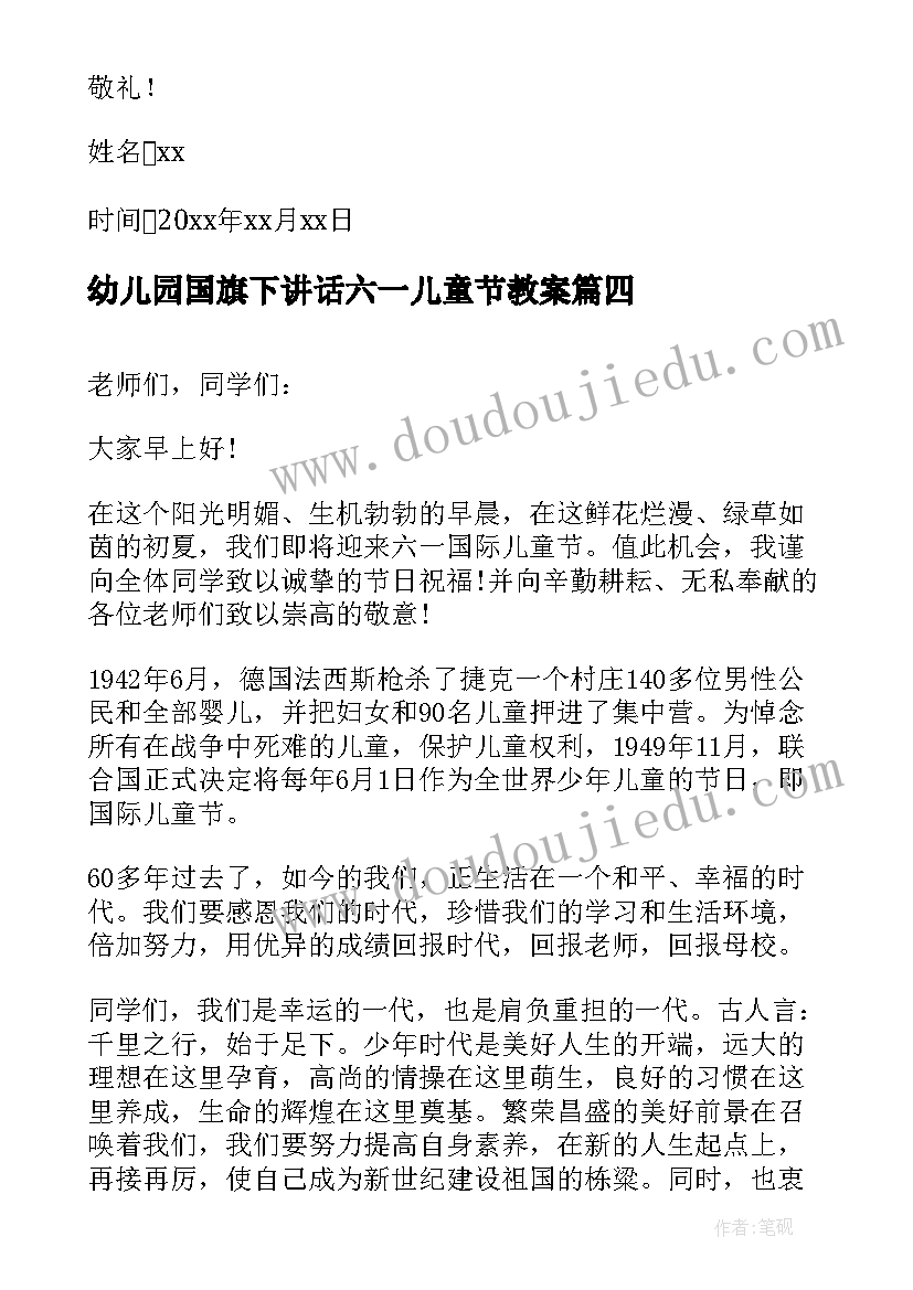 最新幼儿园国旗下讲话六一儿童节教案(模板9篇)