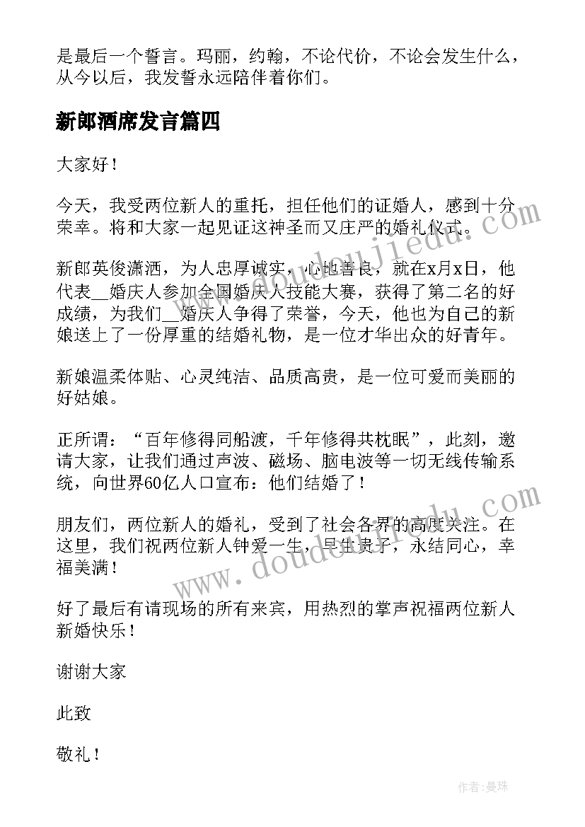 新郎酒席发言(模板5篇)