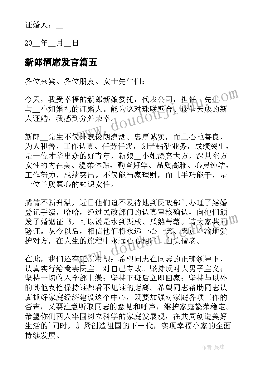 新郎酒席发言(模板5篇)