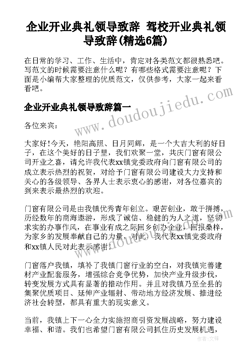 企业开业典礼领导致辞 驾校开业典礼领导致辞(精选6篇)