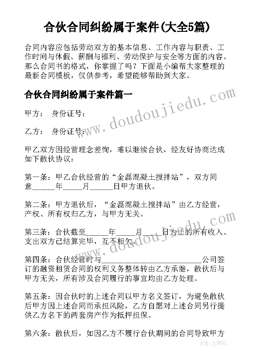 合伙合同纠纷属于案件(大全5篇)