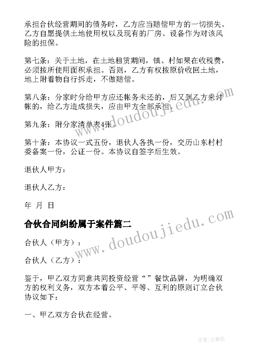 合伙合同纠纷属于案件(大全5篇)