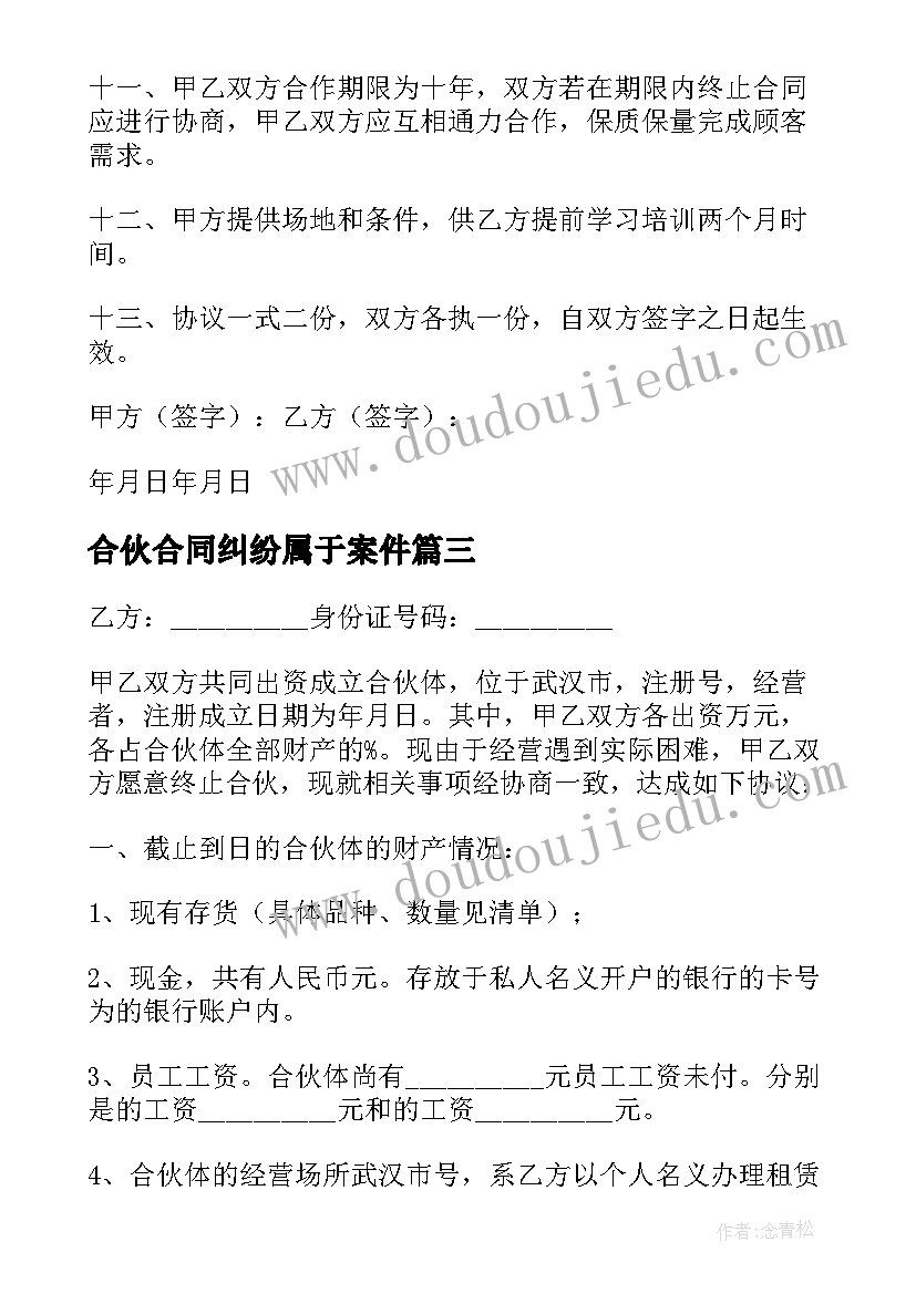 合伙合同纠纷属于案件(大全5篇)