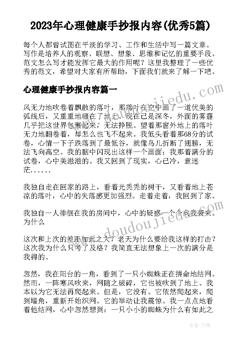 2023年心理健康手抄报内容(优秀5篇)