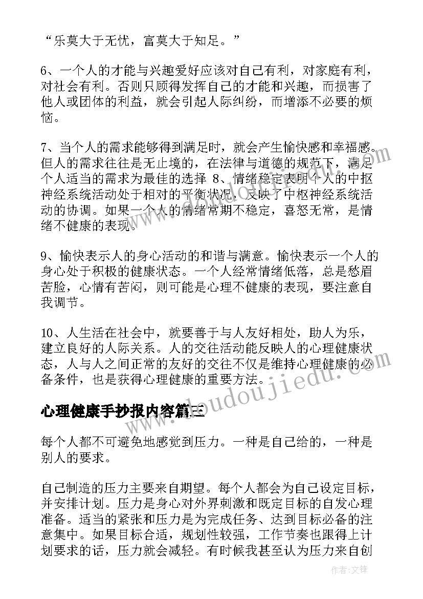 2023年心理健康手抄报内容(优秀5篇)