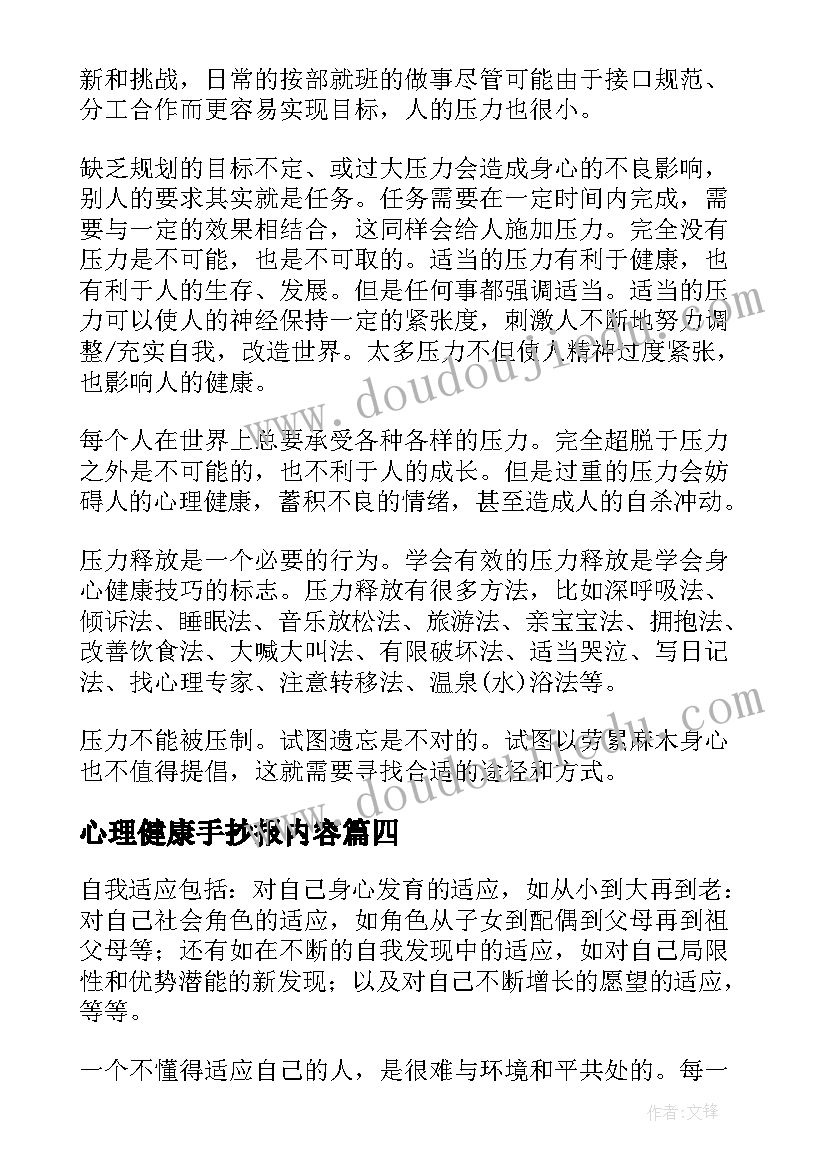 2023年心理健康手抄报内容(优秀5篇)