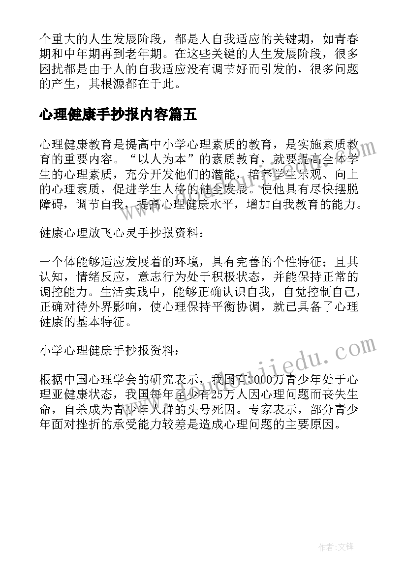 2023年心理健康手抄报内容(优秀5篇)