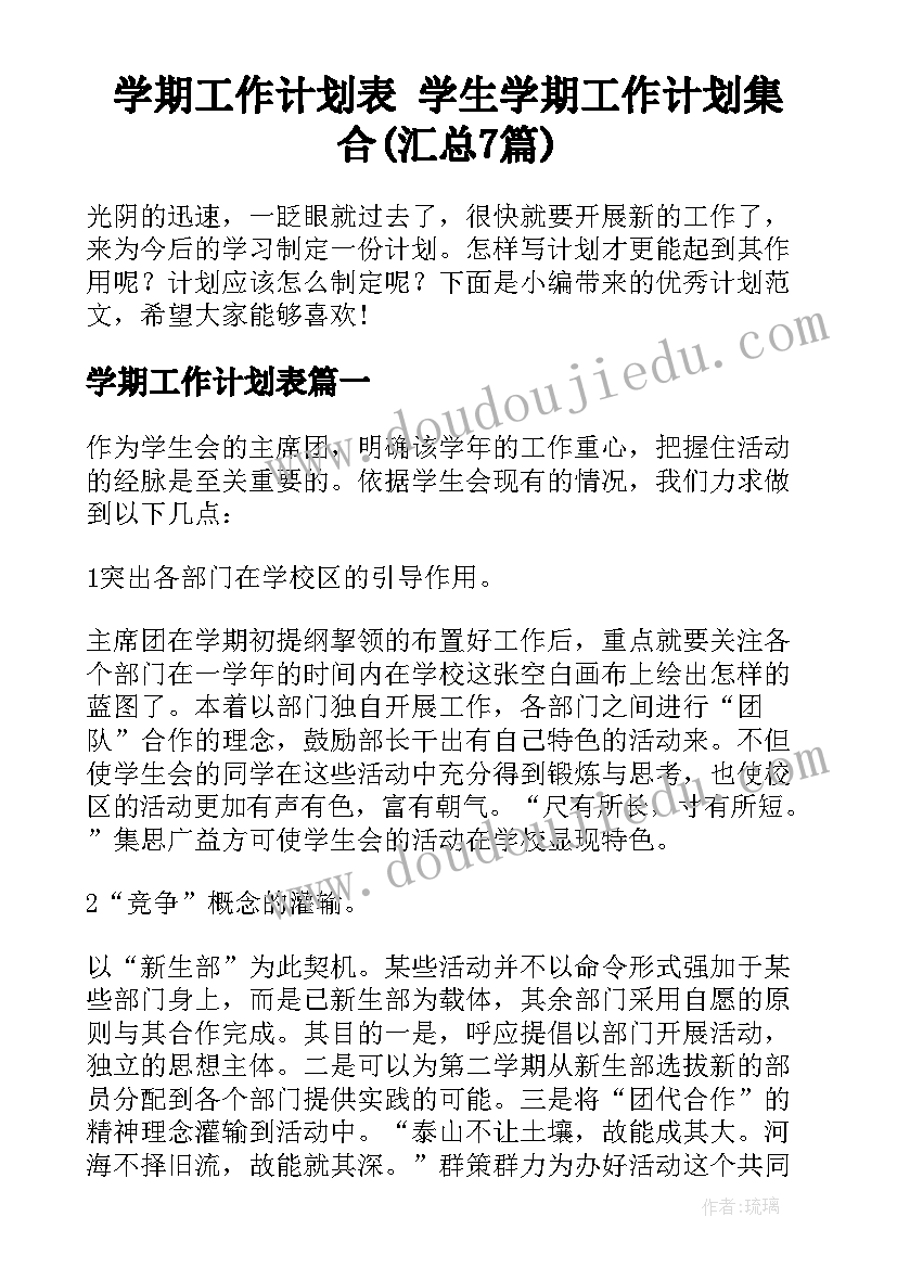 学期工作计划表 学生学期工作计划集合(汇总7篇)