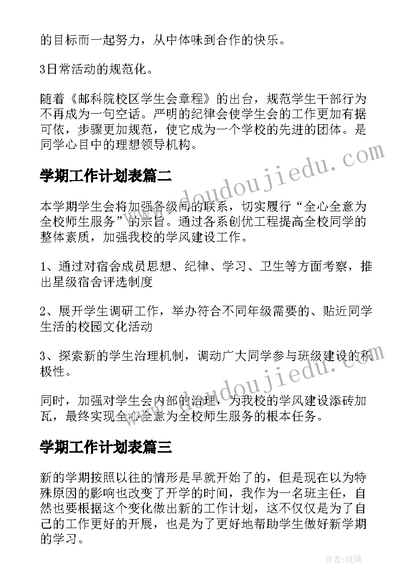 学期工作计划表 学生学期工作计划集合(汇总7篇)