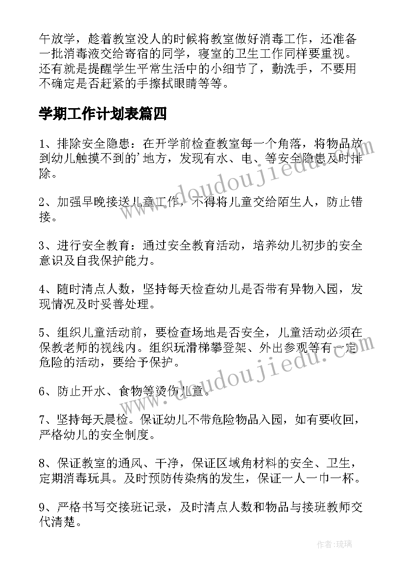 学期工作计划表 学生学期工作计划集合(汇总7篇)