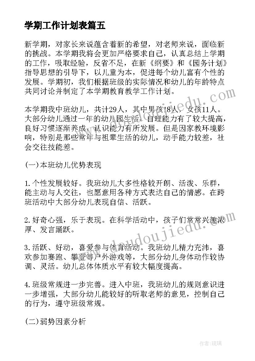 学期工作计划表 学生学期工作计划集合(汇总7篇)