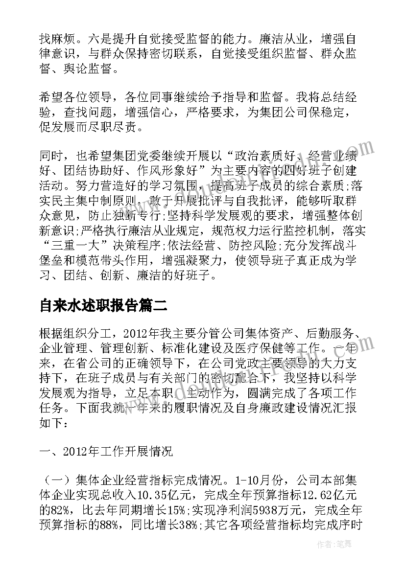 自来水述职报告(汇总6篇)