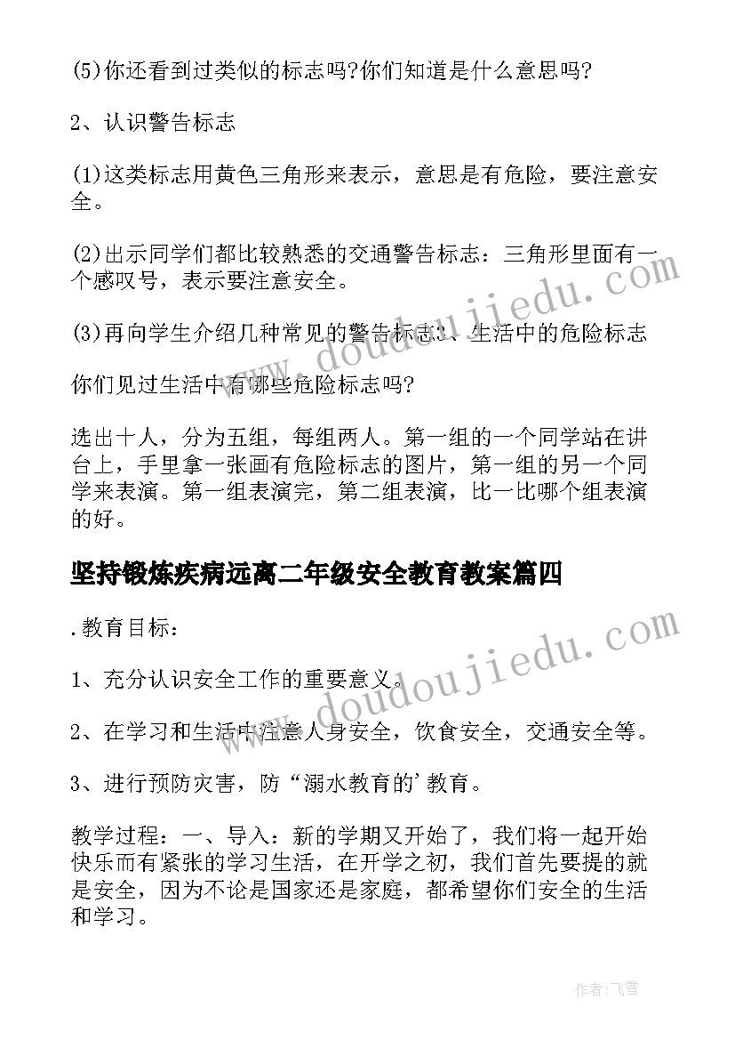 坚持锻炼疾病远离二年级安全教育教案(优秀6篇)