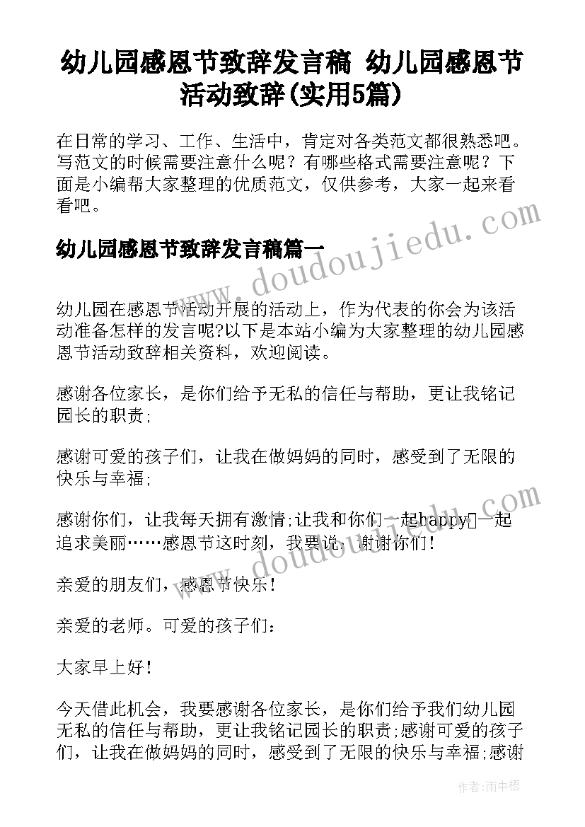 幼儿园感恩节致辞发言稿 幼儿园感恩节活动致辞(实用5篇)