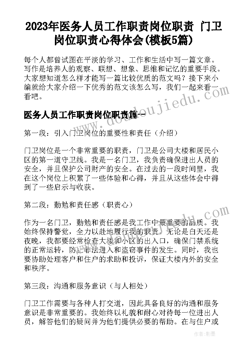 2023年医务人员工作职责岗位职责 门卫岗位职责心得体会(模板5篇)