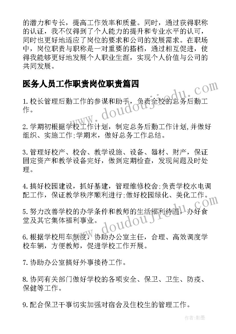 2023年医务人员工作职责岗位职责 门卫岗位职责心得体会(模板5篇)