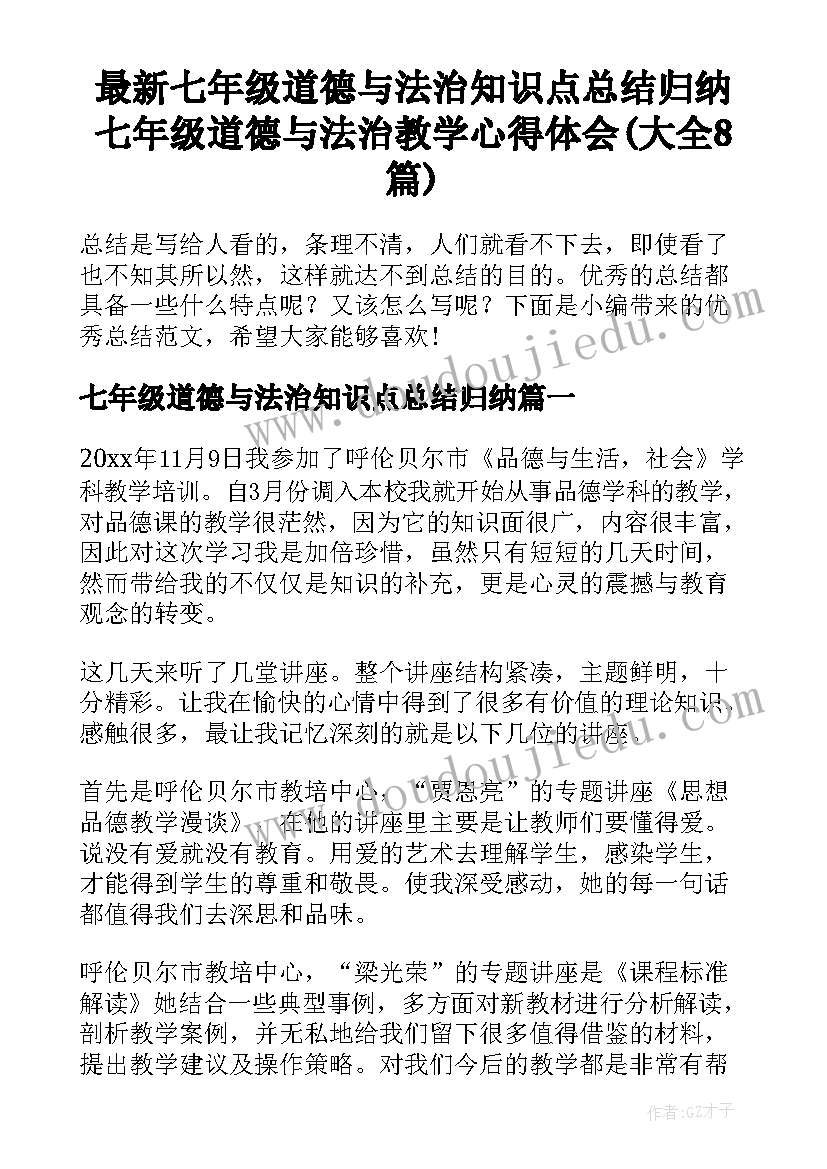 最新七年级道德与法治知识点总结归纳 七年级道德与法治教学心得体会(大全8篇)