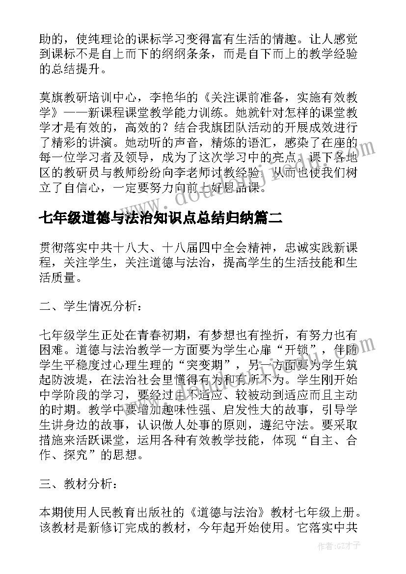 最新七年级道德与法治知识点总结归纳 七年级道德与法治教学心得体会(大全8篇)