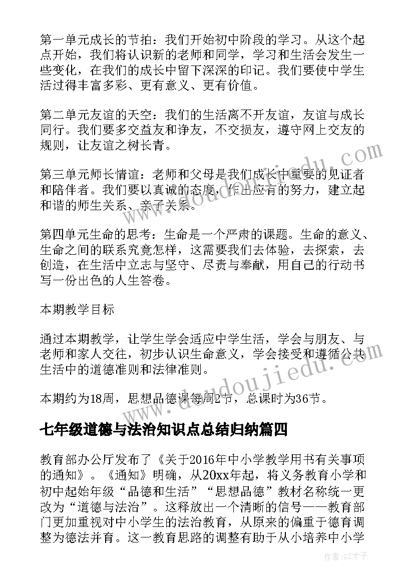 最新七年级道德与法治知识点总结归纳 七年级道德与法治教学心得体会(大全8篇)