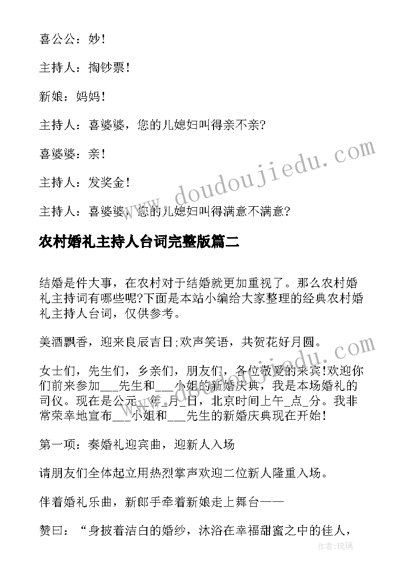 农村婚礼主持人台词完整版 农村婚礼主持人台词(通用5篇)