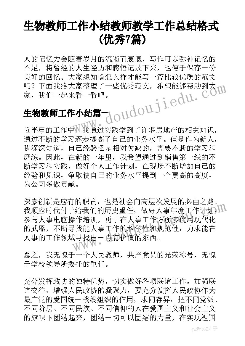 生物教师工作小结 教师教学工作总结格式(优秀7篇)