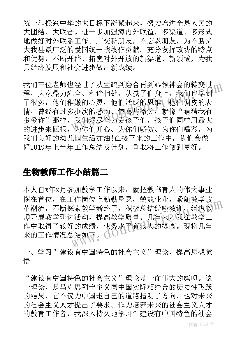 生物教师工作小结 教师教学工作总结格式(优秀7篇)