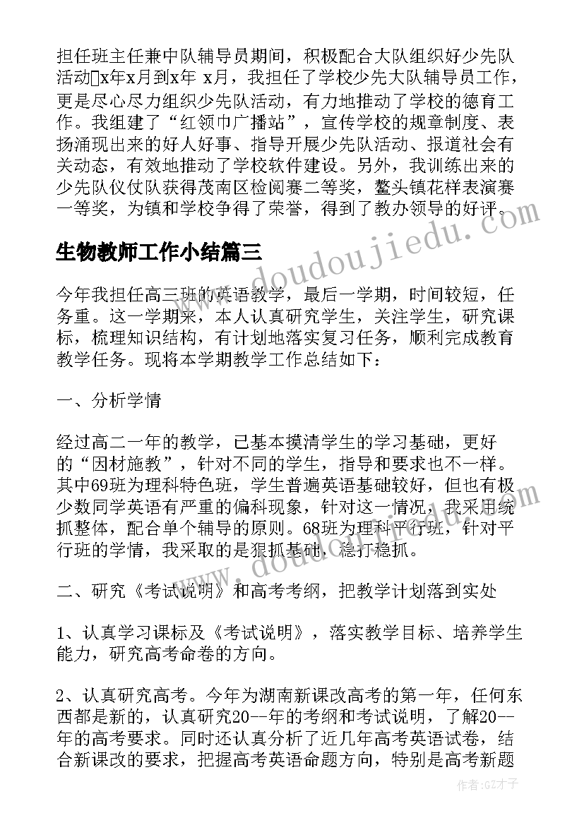 生物教师工作小结 教师教学工作总结格式(优秀7篇)