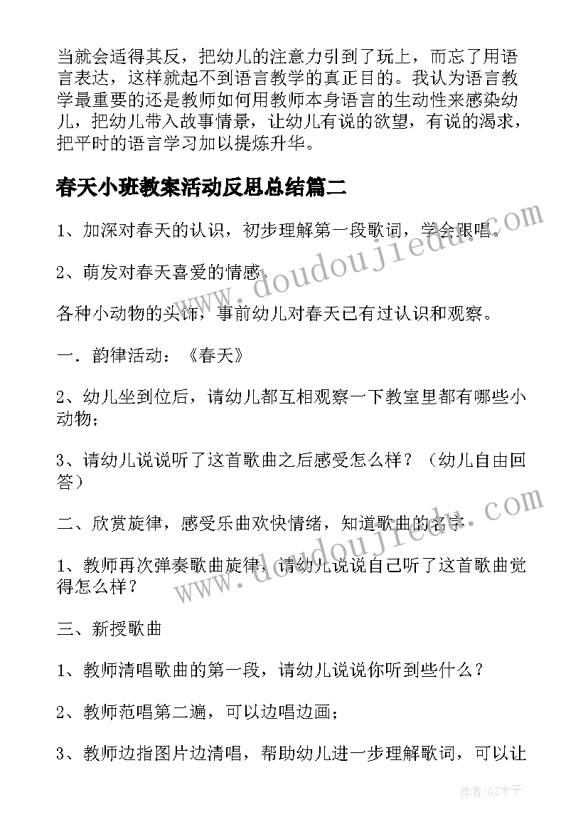 最新春天小班教案活动反思总结(实用10篇)