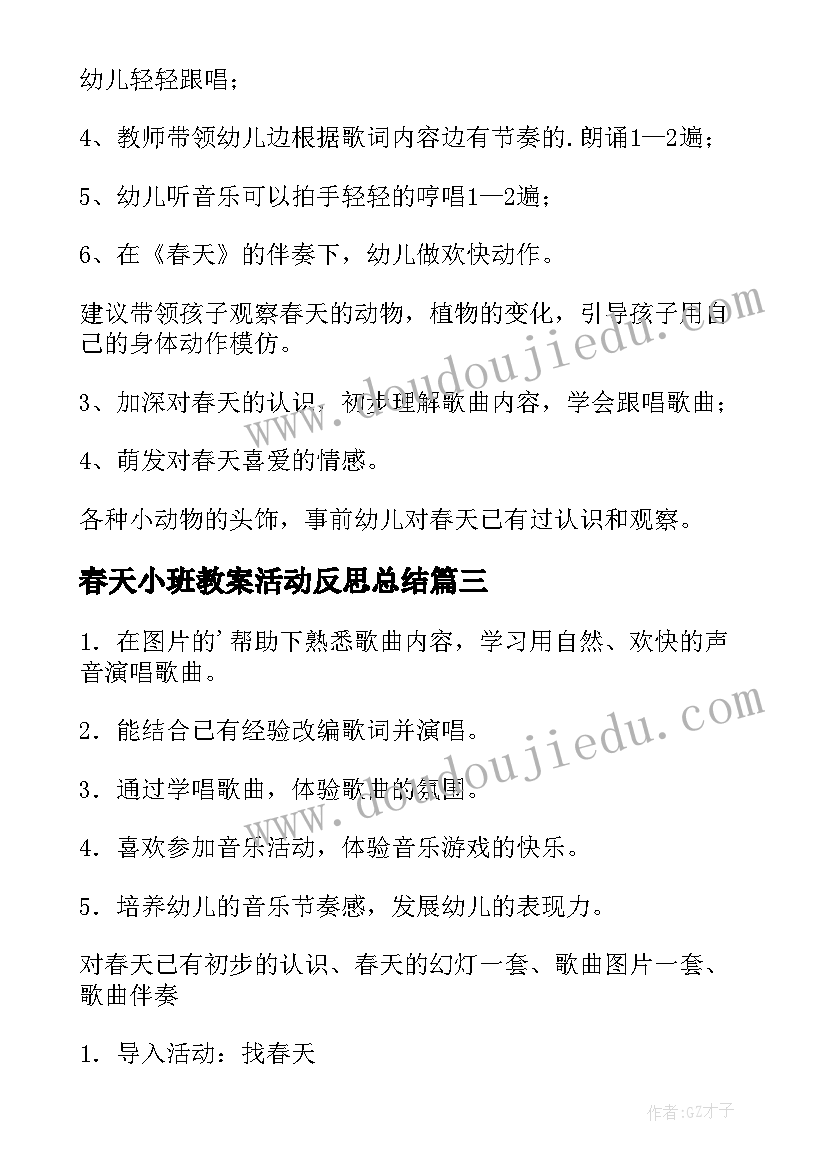 最新春天小班教案活动反思总结(实用10篇)