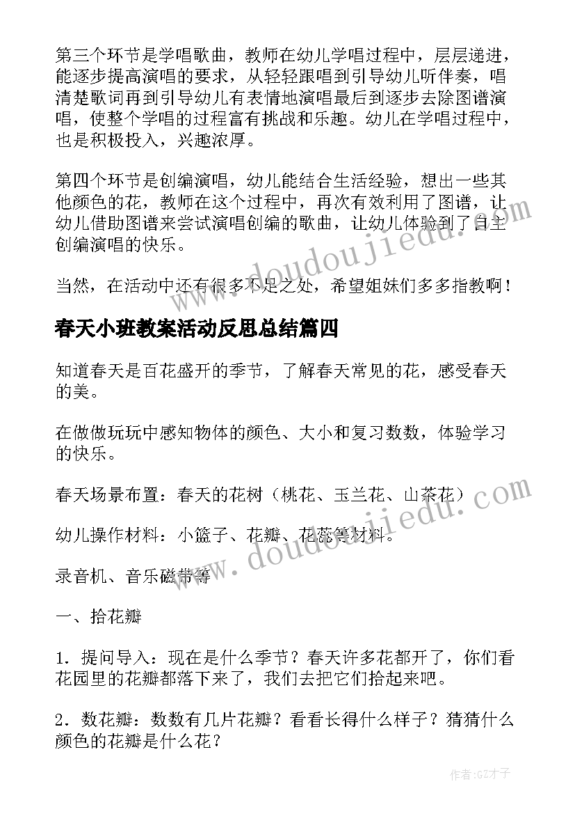 最新春天小班教案活动反思总结(实用10篇)