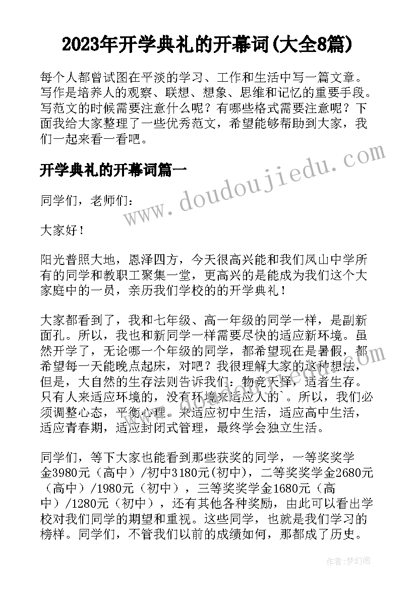 2023年开学典礼的开幕词(大全8篇)