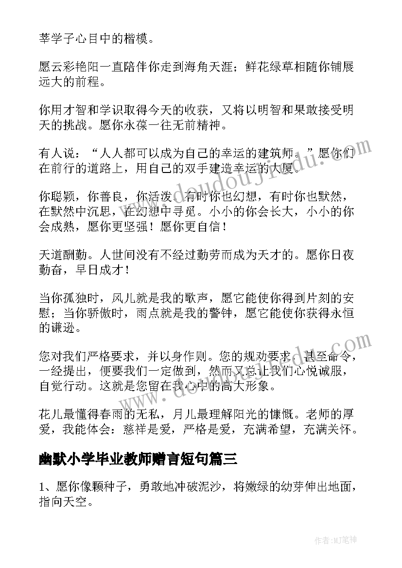 幽默小学毕业教师赠言短句 教师小学毕业赠言(模板5篇)