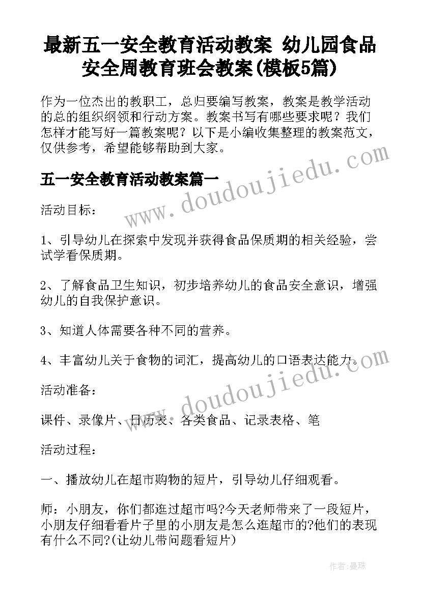 最新五一安全教育活动教案 幼儿园食品安全周教育班会教案(模板5篇)