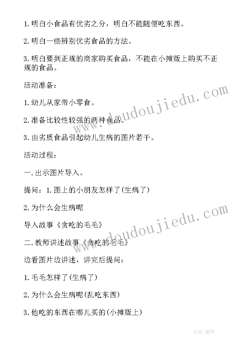 最新五一安全教育活动教案 幼儿园食品安全周教育班会教案(模板5篇)