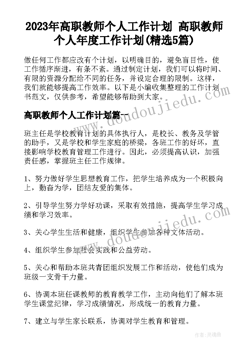 2023年高职教师个人工作计划 高职教师个人年度工作计划(精选5篇)